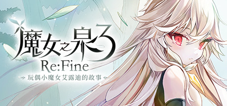 魔女之泉3 ReFine -玩偶小魔女艾露迪的故事(V1.1)