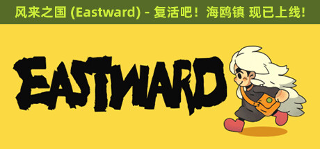 风来之国/Eastward