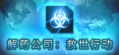 解药公司: 救世行动(V1.0.2.1)