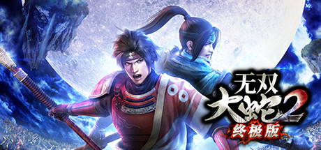 无双大蛇3/无双蛇魔3/Warriors Orochi 3(终极版-V1