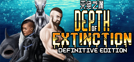 灭绝深度/Depth of Extinction(v54.1.0)