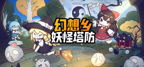 幻想乡妖怪塔防/Touhou Monster TD(V1.174)