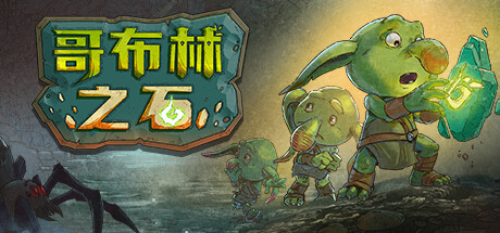 哥布林之石 / Goblin Stone  (更新v1.3.2)