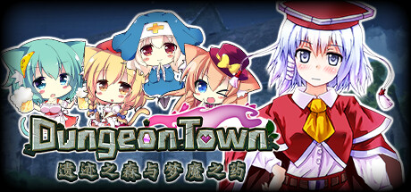 遗迹之森与梦魔之药/Dungeon Town(V1.0.0.10)