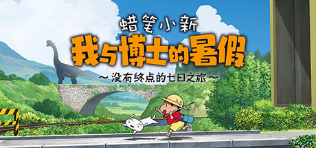 蜡笔小新 我与博士的暑假 ～没有终点的七日之旅～Crayon Shin 