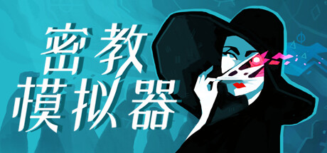 异教徒模拟器/Cultist Simulator(更新v2023.10.