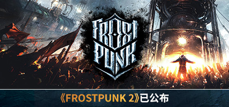 寒霜朋克/冰汽时代/Frostpunk(更新v1.6.2)