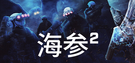 海参2/TREPANG2(v2471—更新Bladekisser DLC