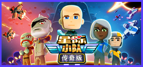 星际小队/Space Crew(v17.09.2020)