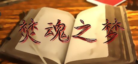 焚魂之梦•史莱姆地下城•烤乳猪模拟器正式版(V1.00+MOD)