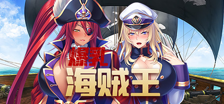 爆乳海賊王(V1.3.2+DLC)