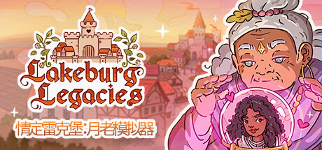 情定雷克堡:月老模拟器/Lakeburg Legacies(v1.0.1