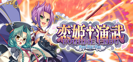 恋姬演武 辽来来/Koihime Enbu RyoRaiRai(v3.1