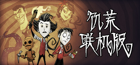 饥荒联机版 不支持联机/Dont Starve(更新v618658)