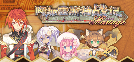 阿加雷斯特战记:甜蜜新婚/Record of Agarest War M