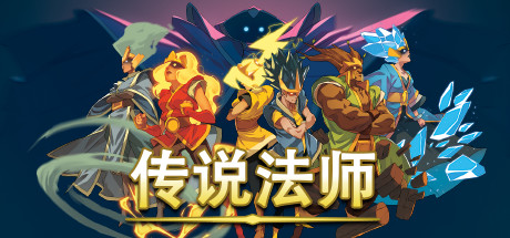 传说法师/Wizard of Legend(v1.23.4)