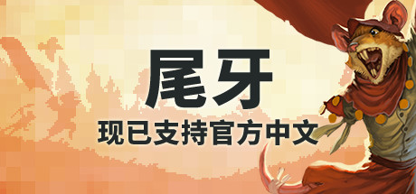 牙齿和尾巴/Tooth and Tail(v1.8.0)