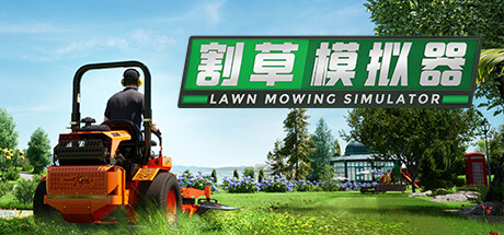 割草模拟器/Lawn Mowing Simulator(整合古代英国DL