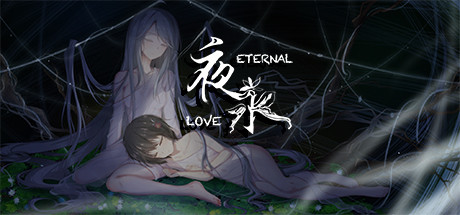 夜永/Eternal Love (更新v1.1.15)