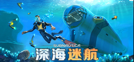 深海迷航:美丽水世界/Subnautica(更新v72389)