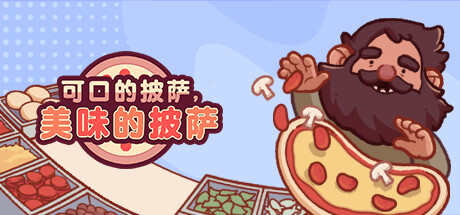 可口的披萨,美味的披萨/Good Pizza, Great Pizza(