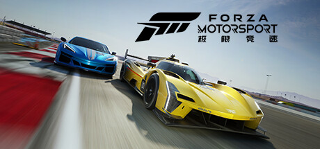 极限竞速8/极限竞速赛车运动/Forza Motorsport  (更新