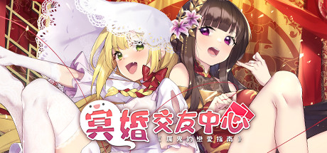 冥婚交友中心《厉鬼的恋爱指南》(V1.1.1.6-中文语音+原声音乐+全