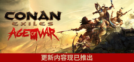 流放者柯南/Conan Exiles(v4.0.0完全版)