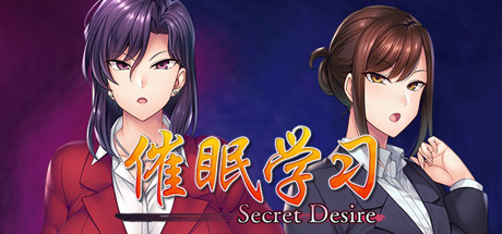 催眠学习/Secret Desire(完全版-Build.7592108