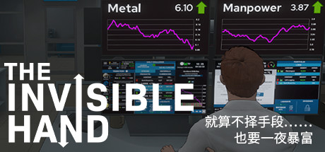 看不见的手/The Invisible Hand(v1.1.9整合家族办