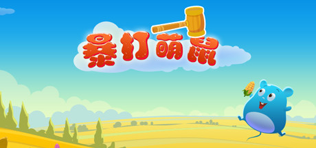 暴打萌鼠(V1.0.0)