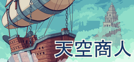 天空商人/Merchant of the Skies(v1.6.7)