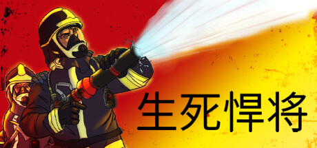 生死悍将/Fire Commander(v1.1)