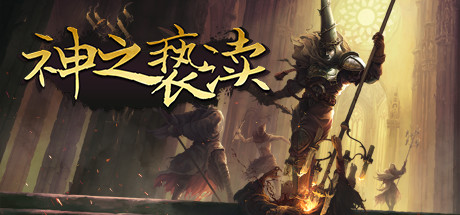 渎神/Blasphemous(V4.0.6.7)