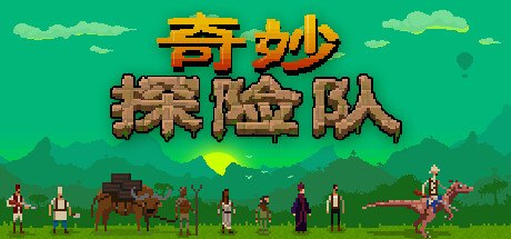 奇妙探险队/Curious Expedition(V1.4.1.2)