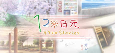 120日元(V1.0.0+全番外)