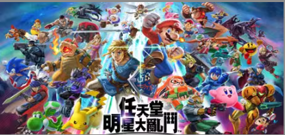 任天堂全明星大乱斗/Super Smash Bros(v11.0.0)