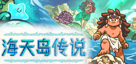 海天岛传说/Isles of Sea and Sky (更新v03.06