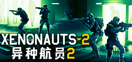 异种航员2/Xenonauts 2  (更新v3.8.0)