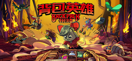 背包英雄/Backpack Hero (更新v04.07.2024)