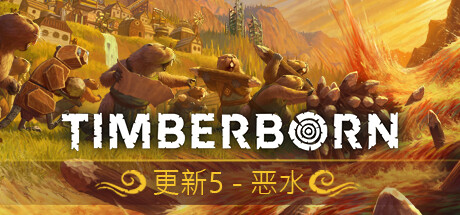 海狸浮生记/Timberborn   (更新v0.5.9.0)