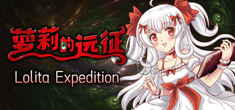 萝莉的远征13周年纪念版/Lolita Expedition 13th 