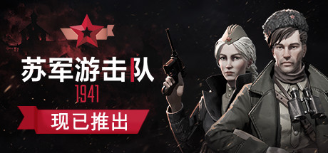 游击队1941/Partisans 1941(V1.03)