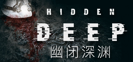 幽闭深渊/Hidden Deep(更新v0.95.42.6)