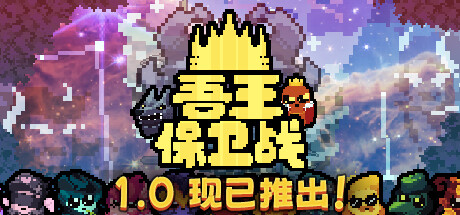 吾王保卫战/Just King (更新v1.0.2b)