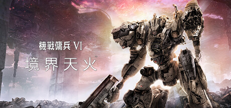 装甲核心6机战佣兵VI 境界天火/ARMORED CORE VI FIR