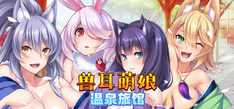 兽娘萌娘温泉旅馆(V1.2.1)