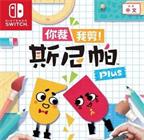 你裁我剪!斯尼帕 Plus/Snipperclips Plus - Cu